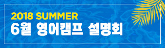 2018 SUMMER 여름캠프 설명회