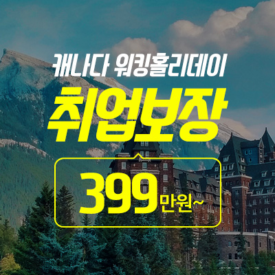 캐나다 워킹홀리데이 취업보장 패키지