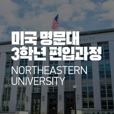 Northeastern University 3�г� ���԰���