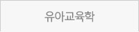 유아교육학