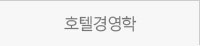 호텔경영학