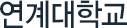 연계대학교
