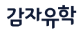 감자유학